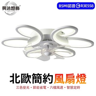 【XINGMU 興沐】風扇燈 花朵吸頂吊扇燈 LED吸頂風扇燈 靜音省電 臥室客廳餐廳可用 遙控吸頂燈 六檔風速