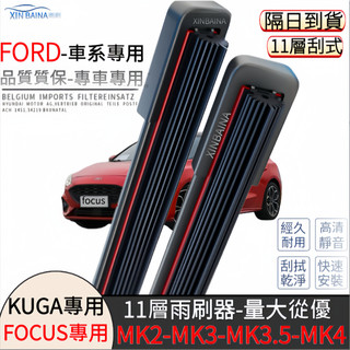 隔日到貨 FORD 福特 11層雨刷 雨刷 KUGA FOCUS MK2 MK3 MK4 軟骨式雨刷 雨刷片 雨刷器
