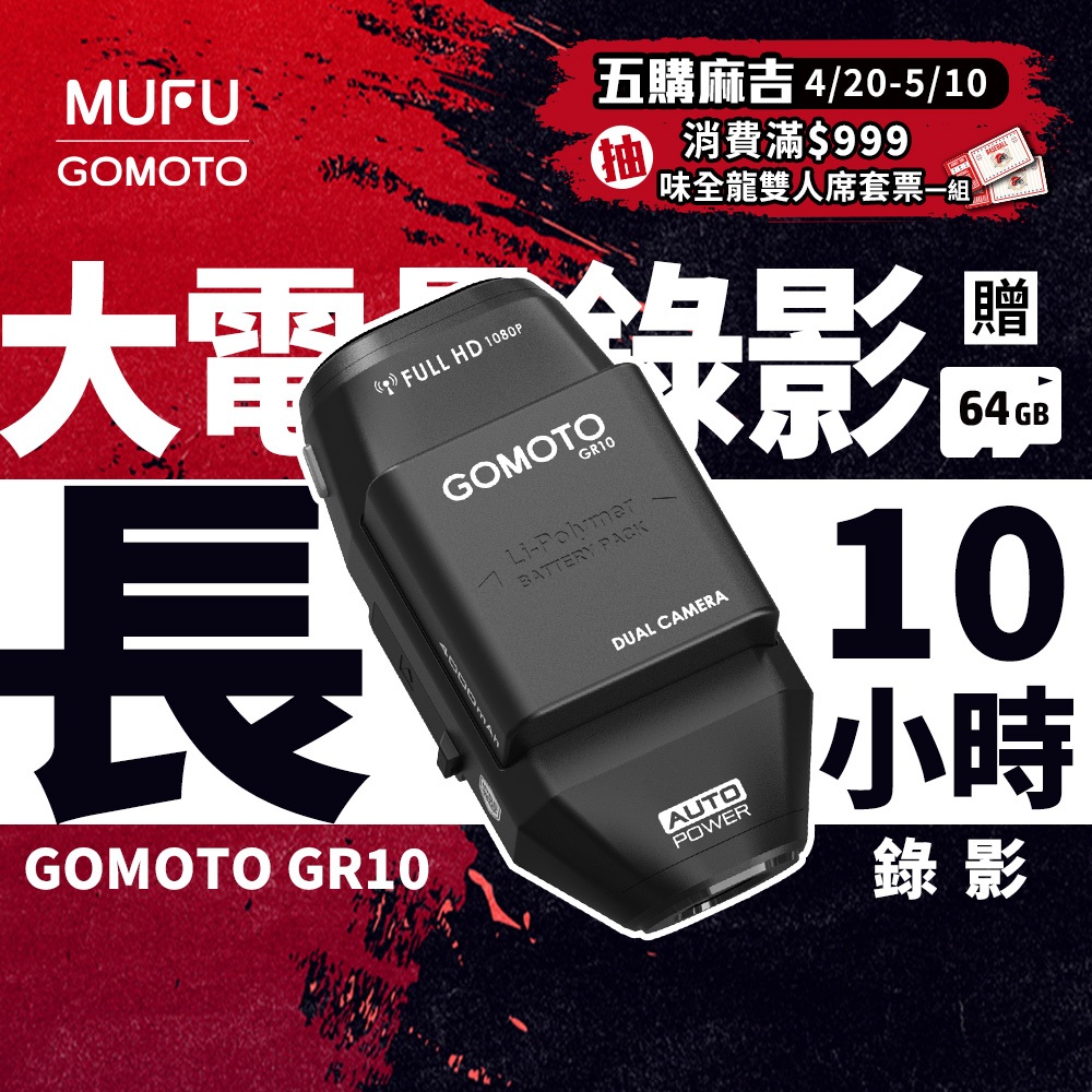 GOMOTO GR10 酷樂機｜10小時超強續航 機車行車紀錄器 [前後雙錄+TS碼流] 消光黑