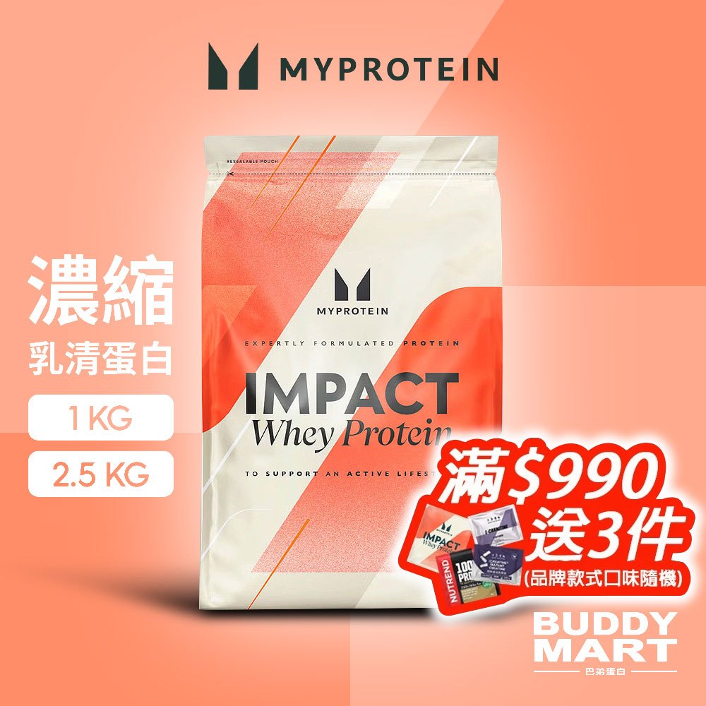 [Myprotein] 濃縮乳清蛋白粉 高蛋白 Impact Whey Protein 1KG 2.5KG