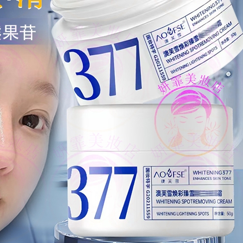 隔日到貨🔥正品377美白霜 377 377面霜 面霜 保濕霜 保濕面霜