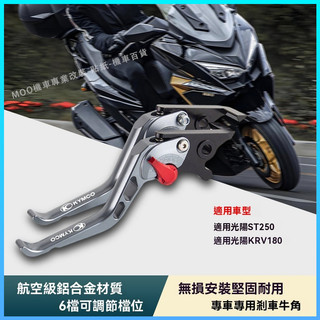 💫台灣出貨+免運💫 拉桿 適用KYMCO光陽ST250 KRV180改裝省力離合剎車拉桿 帶駐車剎車把手