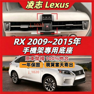 凌志 RX 專用手機架 凌志 RX350 RX450 手機架 專用 卡扣式 配件 Lexus RX350 專用手機架底座