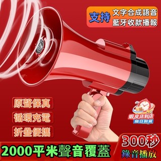 台灣出🚀可折疊大聲公喇叭 300秒錄音📣擴音器 喊話器 揚聲器 迷你大聲公 手持喊話器 廣播器 大聲公