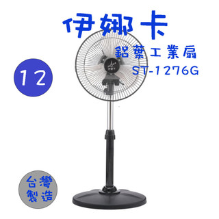 〈GO Life〉伊娜卡 ST-1276G 12吋小炫風工業扇 360度擺頭 電扇 立扇 桌扇 工業扇 台灣製造 MIT