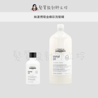立坽『洗髮精』台灣萊雅公司貨 LOREAL 絲漾博吸金喚彩洗髮精 HH05 HH07