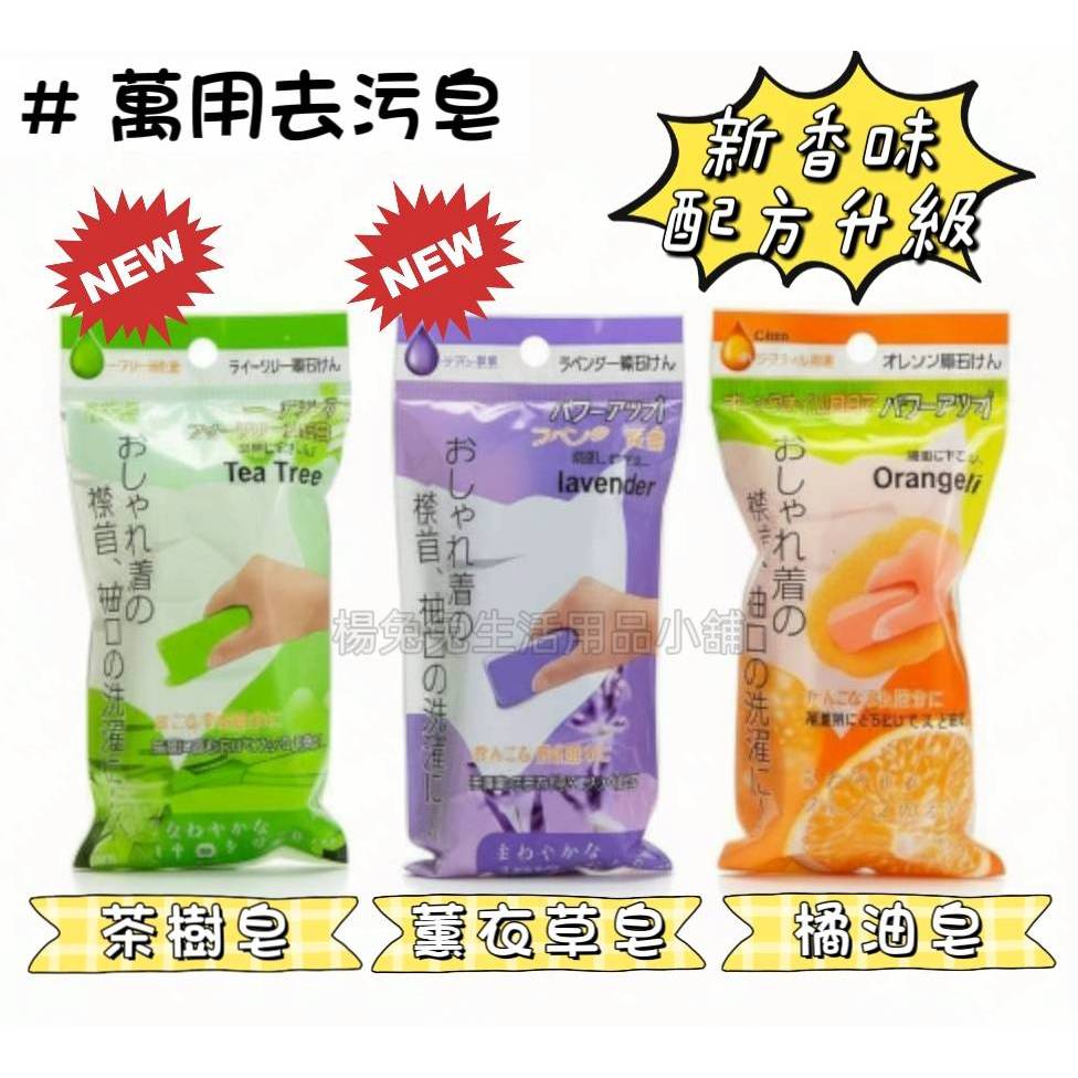 現貨 日本橘子皂  萬用皂 洗衣皂 去漬皂 橘油去污皂 多用途清潔皂 日本去污棒 橘皂 茶樹薰衣草 楊兔兔生活用品小舖