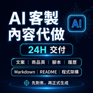 AI客製內容代做 24H交付 文案 商品頁 履歷 Markdown README 程式架構