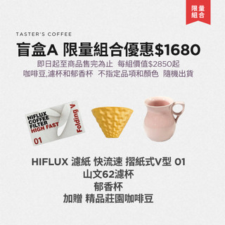 TASTER`S＿限量組合 盲盒A 限量組合優惠