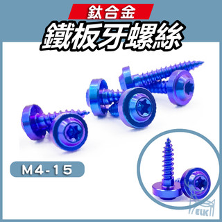 【ELK】鐵板牙鈦螺絲 鈦螺絲 鈦合金螺絲 鐵板牙 車殼螺絲 M4螺絲 M5螺絲 DRG MMBCU 空濾螺絲