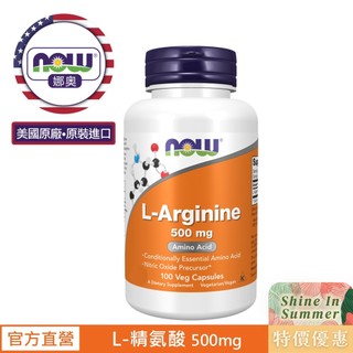 【NOW 娜奧】L-精氨酸 500mg 膠囊 100顆 ~效期12/2029~特惠~NowFoods(精胺酸)~0030