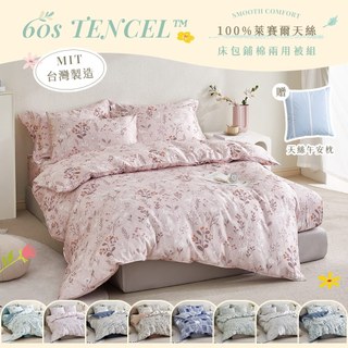 【暐可家居】100% TENCEL™ 60支萊賽爾天絲 床包鋪棉兩用被組【多款尺寸 花色任選】台灣製造 贈天絲午安枕