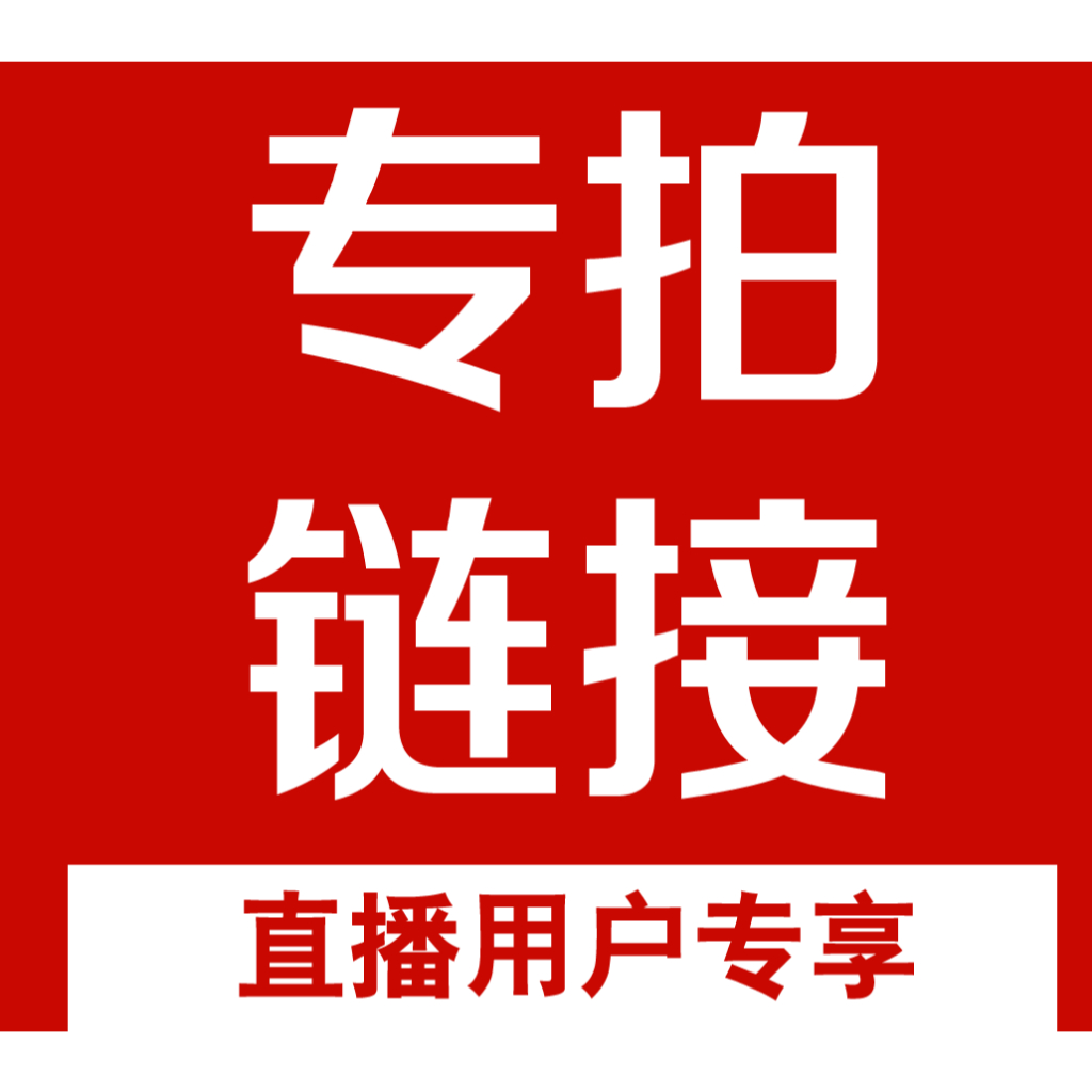 ✨ 麗麗質感精選｜直播專用下單鏈接 ✨(僅供直播使用)請勿隨意亂拍