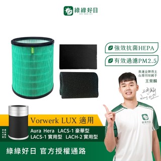 綠綠好日 適用 福維克Vorwerk（樂智LUX）Aura Hera LACS-1 抗菌HEPA濾芯 活性碳濾網