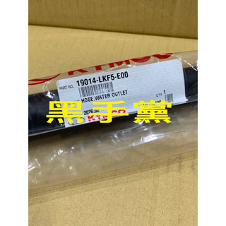 黑手黨 光陽原廠水管 LKF5 水管 出水管 刺激 XCITING 400 KYMCO