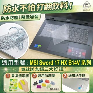 【Ezstick】MSI 微星 Sword 17 HX B14V 系列 TPU鍵盤膜｜奈米銀抗菌｜防水可水洗