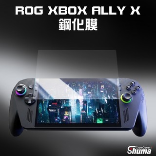 數碼遊戲 ROG XBOX Ally X 螢幕保護貼 9H鋼化玻璃 電競掌機專用 抗指紋 防眩光 高敏觸控 玻璃貼