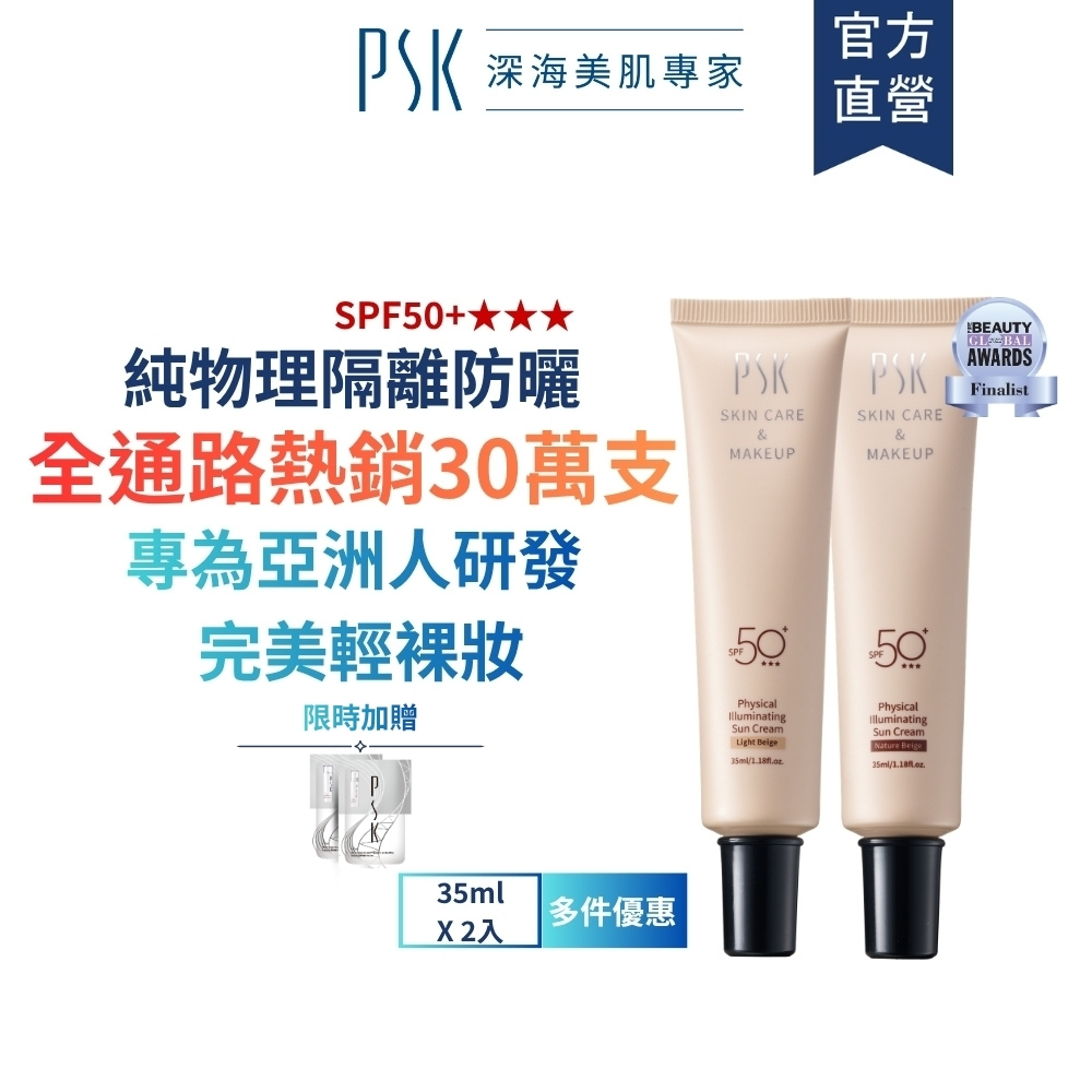 PSK深海美肌專家 2入組 純物理全能潤色隔離霜 SPF50+ 35ml 防曬 素顏霜 妝前乳 防曬乳 保濕 潤色 遮瑕