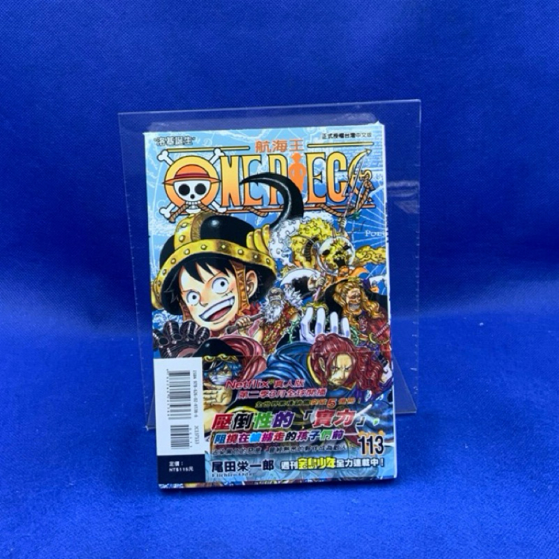 ［愛漫窩］ONE PIECE~航海王~ 113/全新未拆封