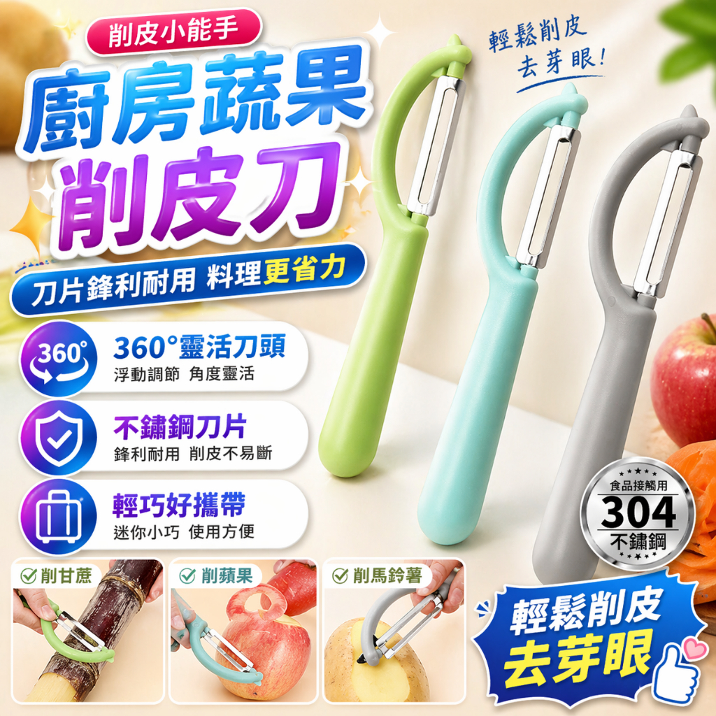 削皮刀 刨刀 削皮器 刮皮刀 去皮刀 蔬果削皮刀 水果刨刀 蘋果削皮器 瓜果刨 去芽眼刨刀 雙向削皮刀