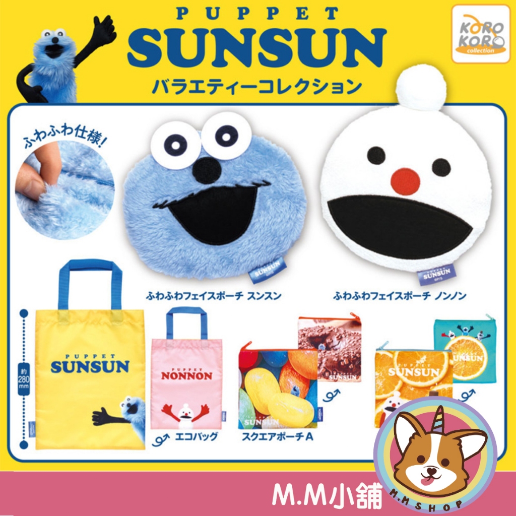 【M.M小舖】『現貨』KOROKORO 轉蛋 扭蛋 PUPPET SUNSUN小物包&環保袋集合 購物袋 小全4款