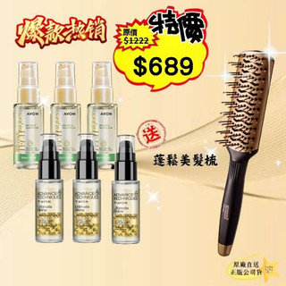 正品爆款熱銷 AVON雅芳 毛鱗片柔亮B5護髮油30ml*3瓶+高光修護精華30ml*3瓶送蓬鬆美髮梳 分岔乾燥髮適用