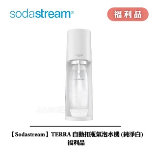 [A級福利品‧數量有限]【Sodastream】TERRA 自動扣瓶氣泡水機(純淨白)