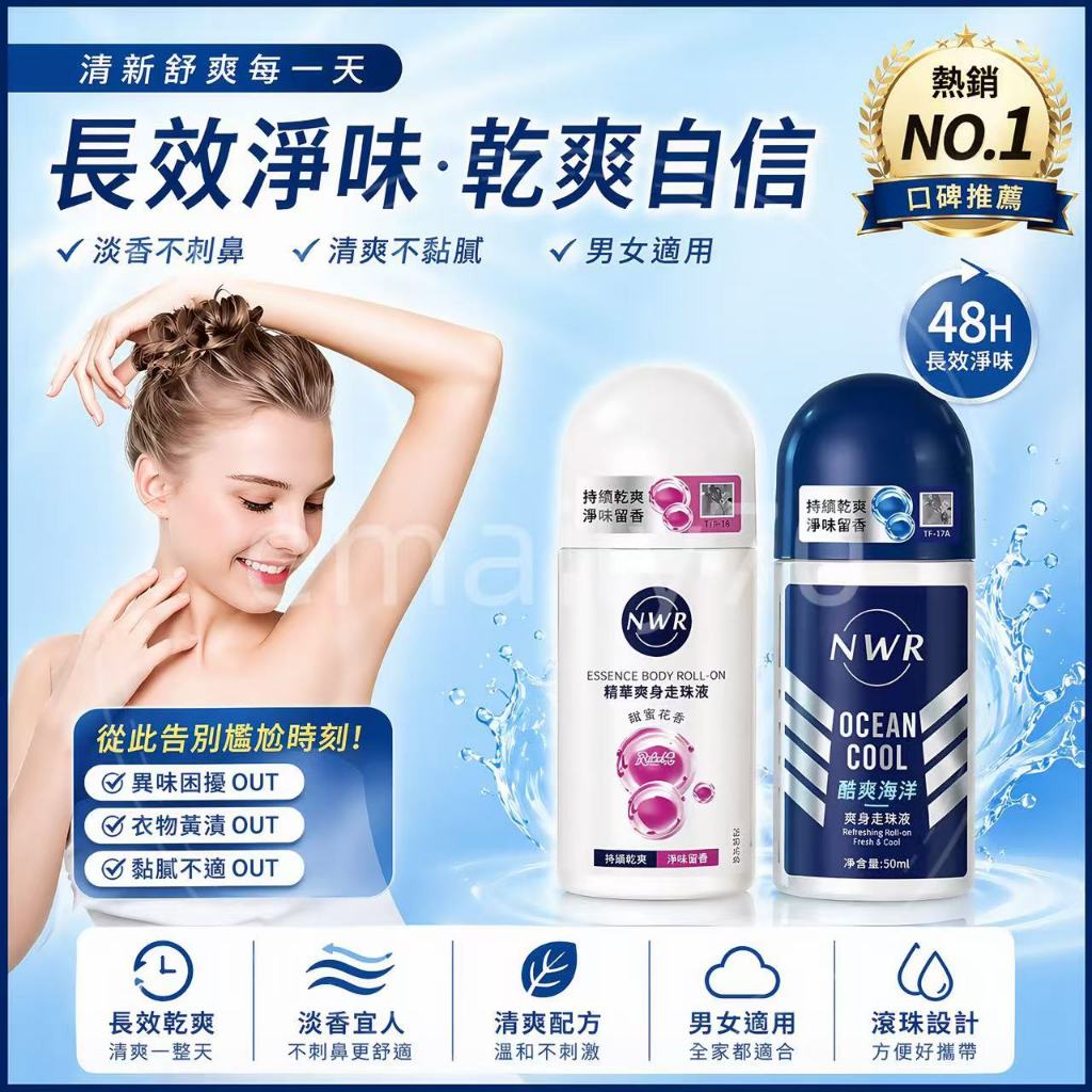 隔日達📦NWR止汗止汗劑 體香露 香氛止汗滾珠凝露 走珠止汗露 體香劑 止汗露 止汗石 體香膏 止汗滾珠 滾珠止汗劑
