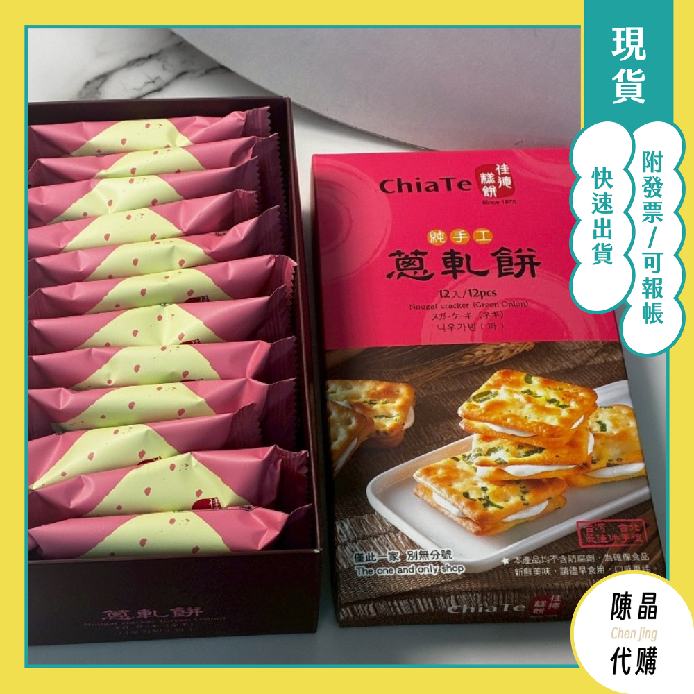 【陳晶代購】佳德糕餅 蔥軋餅 12入/24入 佳德鳳梨酥 每天採購 現貨當天寄出 附發票