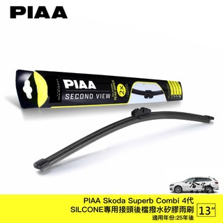 PIAA SKODA SUPERB 4代 矽膠 後擋專用潑水雨刷 13吋 日本膠條 後擋雨刷 後雨刷 25年後 哈家
