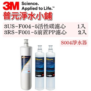 【3M原廠公司貨】S004 3US-F004-5 活性碳濾心(1入)+ 3RS-F001-5 PP濾心(2入)