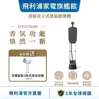 【PHILIPS 飛利浦】清新直立式蒸氣掛燙機 STE3170+充電智能三段式除毛球機 GCA2200/10| 衣物熨燙