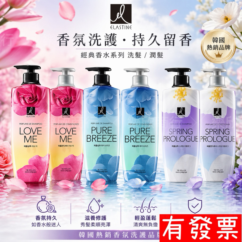 【現貨 韓國 伊絲婷 Elastine】奢華香水洗髮精 /潤髮乳 大馬士革玫瑰/永恆珍愛/甜蜜愛戀 ES 600ml