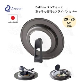 【日本製】Arnest 多功能鍋蓋 20cm~26cm Bellfina 可立式 一蓋對應多種尺寸 強化玻璃 廚房用品