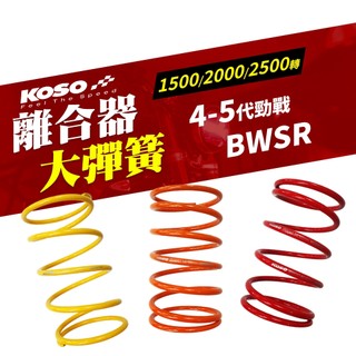 KOSO 大彈簧 勁戰五代 離合器大彈簧 彈簧 傳動大彈簧 適用 五代勁戰 五代戰 勁戰四代 四代勁戰 四代戰 BWSR