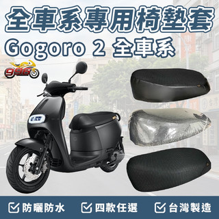 gogoro2 坐墊套 椅墊套 機車椅套 機車椅墊套 座墊 機車坐墊套 坐墊加厚 車罩 防曬 靠背坐墊 防水椅套 座墊套