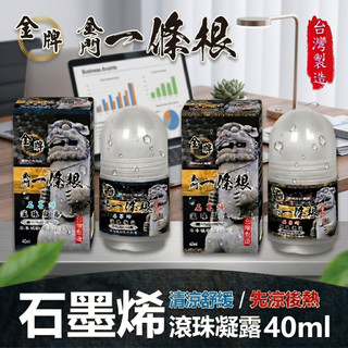 金牌 金門一條根 石墨烯滾珠凝露 清涼舒緩/熱勁舒緩 臺灣製造 40ml 姐姐妹妹