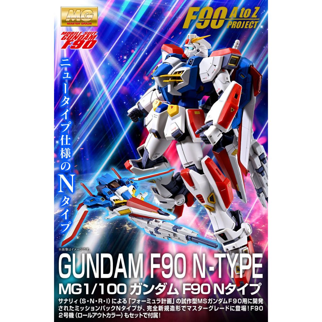 PB限定 F90 鋼彈 N-TYPE N裝備 F90N MG 1/100 含本體