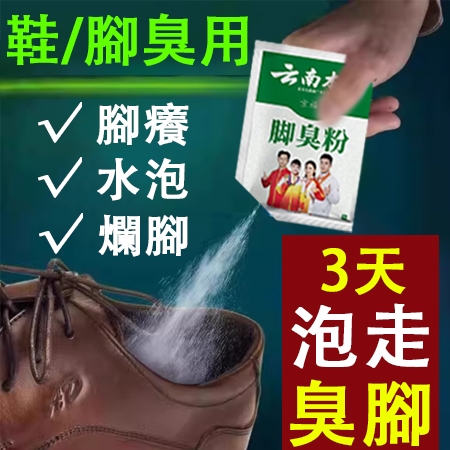 腳臭粉🔥強效 足光粉 泡腳包 腳氣 足爽 足光散 腳氣噴霧 泡腳粉 腳臭 腳癢 水泡 脫皮 腳汗 爛腳 足浴包 足部護理