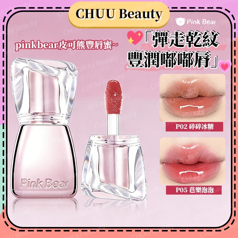 臺中現貨免運🎯PINKBEAR皮可熊豐唇蜜 水光嘟嘟唇 豐潤不易沾杯 唇釉 鏡面唇蜜 疊塗神器 撫平唇紋滋潤保濕 玻璃唇