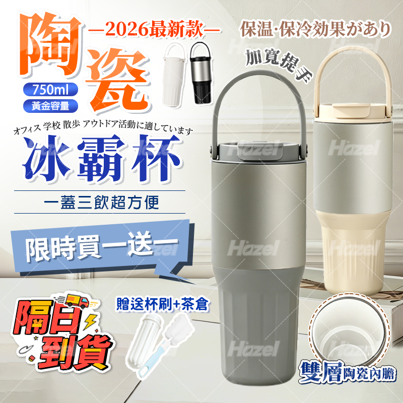 🧊無包裝隔日達&陶瓷冰霸杯 新款雙飲陶瓷内膽保溫杯 手提保溫杯 陶瓷咖啡杯 吸管水杯 保冷保溫兩用保溫壺  750ml