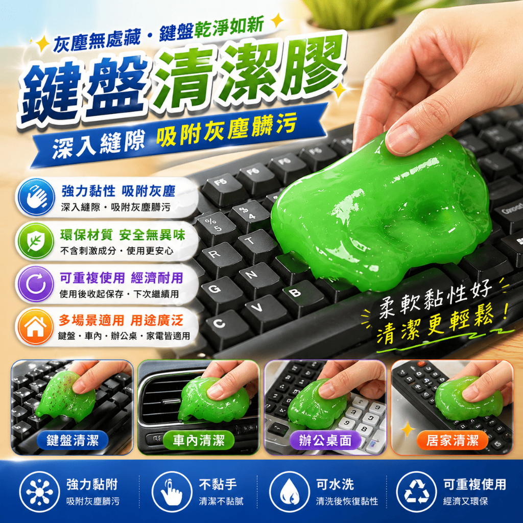 鍵盤清潔膠 除塵膠 黏塵膠 電腦清潔用品 縫隙清潔膠 辦公桌清潔 車用清潔膠 汽車除塵 魔力膠