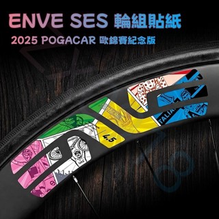 25款ENVE SES歐錦賽POGACAR紀念版輪組貼紙 公路車貼紙 輪組貼紙 自行車車圈裝飾貼 環法輪組貼 自行車貼紙