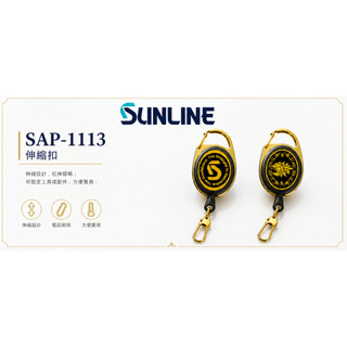 海天龍釣魚用品~SUNLINE 25年新款SAP-1113伸縮單扣 伸縮扣 釣魚 釣具 伸縮扣 磯釣