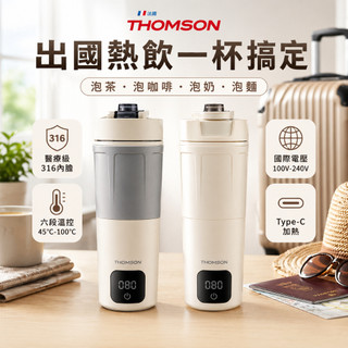 【全球通用✈️】THOMSON 雙電壓旅行便攜加熱杯 600ml 6段溫控快煮杯 316不鏽鋼快煮壺 燒水杯 泡奶神器