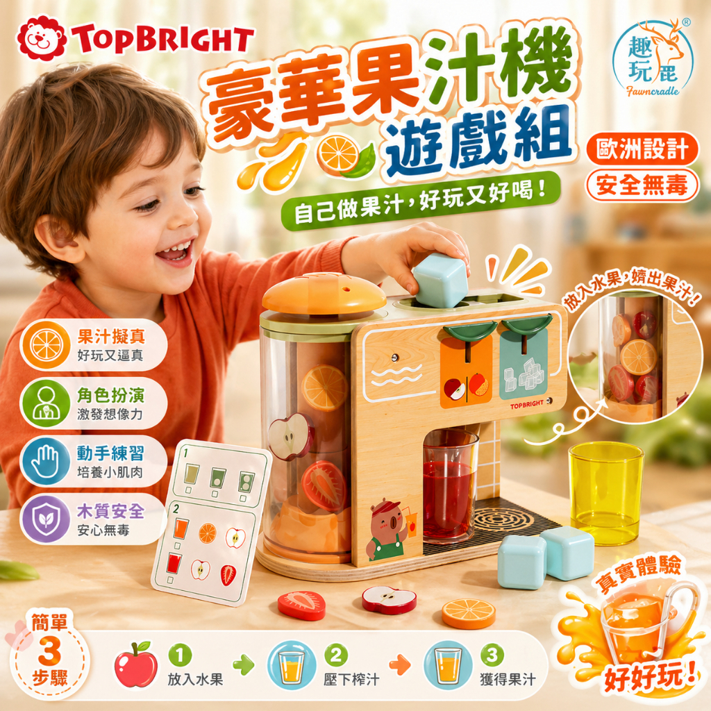芬蘭 Top Bright 豪華果汁機遊戲組｜兒童果汁機玩具 扮家家酒遊戲 飲料店角色扮演 水果認知配對 手眼協調訓練