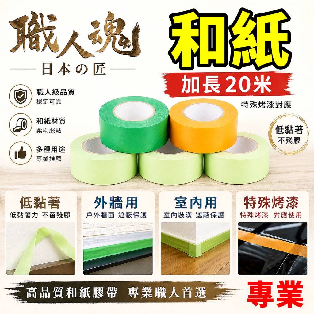 紙膠帶 和紙膠帶 打膠 矽利康 噴漆 裝修 美紋紙 遮蔽膜 油漆 手撕紙 遮蔽膠帶 汽車烤漆 彩繪 道康寧 貼紙 膠