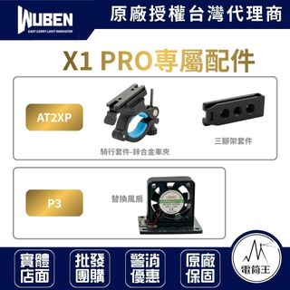 【電筒王】WUBEN X1 PRO 專屬配件 (P3替換冷卻風扇) (AT2XP車夾/三腳架套件)(PTH06快拔套)
