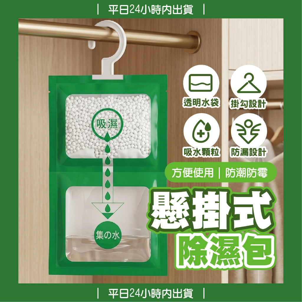 【艾瑞森】優質好物 掛式 除濕包 除溼包 除溼袋 除濕袋 除濕劑 除溼劑 除濕機 防水劑 除濕 除溼 除黴 除霉