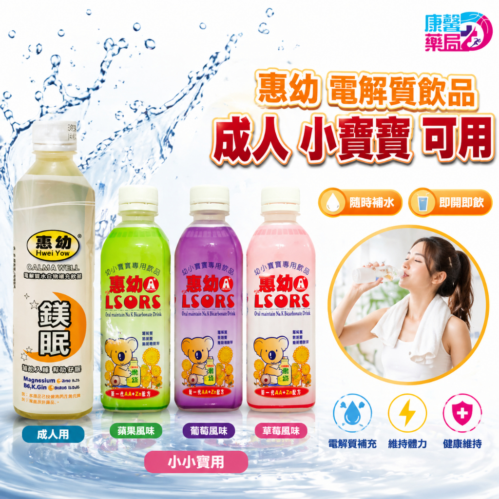 成人鎂眠電解質 惠幼 A+ 飲品 430ML  惠幼 LSORS  幼小寶寶飲品 TD3成人電解水 電解質液 電解質 幼